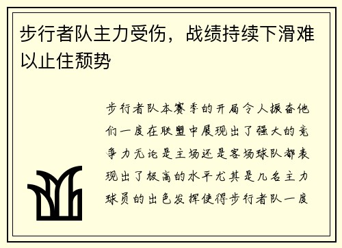 步行者队主力受伤，战绩持续下滑难以止住颓势