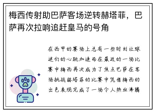 梅西传射助巴萨客场逆转赫塔菲，巴萨再次拉响追赶皇马的号角