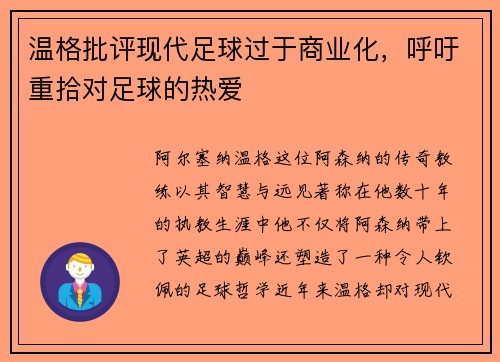 温格批评现代足球过于商业化，呼吁重拾对足球的热爱