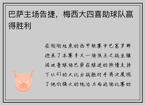 巴萨主场告捷，梅西大四喜助球队赢得胜利
