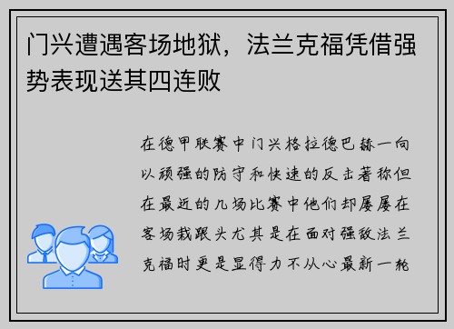 门兴遭遇客场地狱，法兰克福凭借强势表现送其四连败