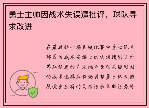 勇士主帅因战术失误遭批评，球队寻求改进