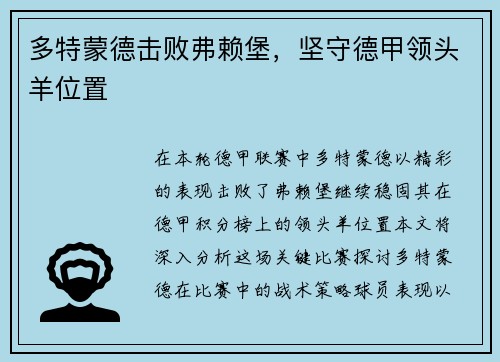多特蒙德击败弗赖堡，坚守德甲领头羊位置