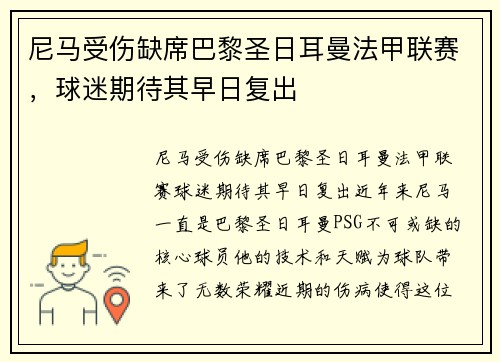 尼马受伤缺席巴黎圣日耳曼法甲联赛，球迷期待其早日复出