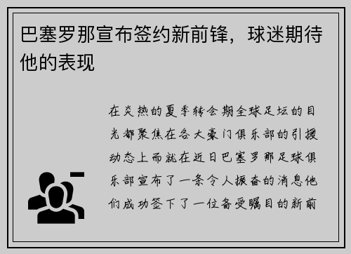 巴塞罗那宣布签约新前锋，球迷期待他的表现