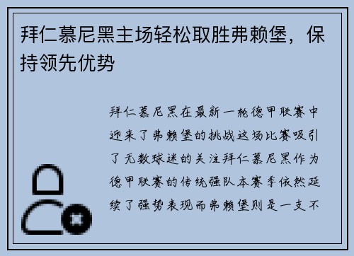 拜仁慕尼黑主场轻松取胜弗赖堡，保持领先优势
