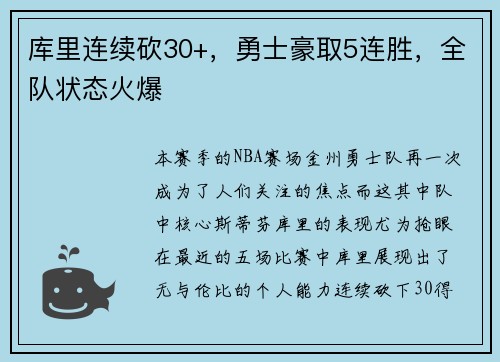库里连续砍30+，勇士豪取5连胜，全队状态火爆