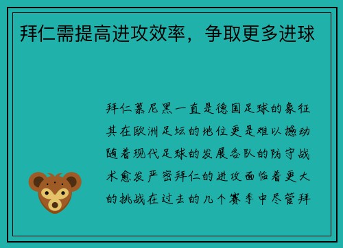 拜仁需提高进攻效率，争取更多进球