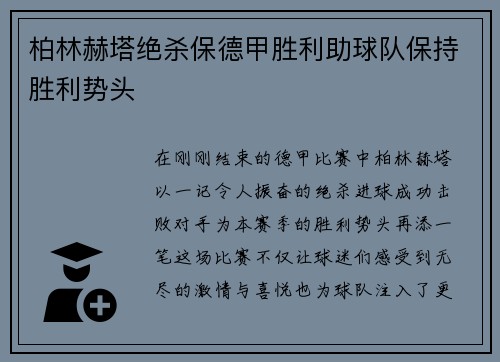 柏林赫塔绝杀保德甲胜利助球队保持胜利势头