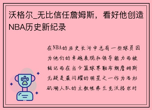 沃格尔_无比信任詹姆斯，看好他创造NBA历史新纪录