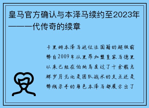 皇马官方确认与本泽马续约至2023年——一代传奇的续章