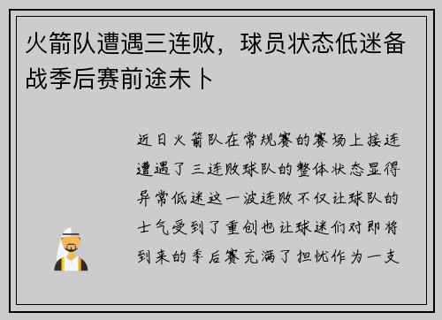 火箭队遭遇三连败，球员状态低迷备战季后赛前途未卜