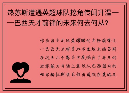 热苏斯遭遇英超球队挖角传闻升温——巴西天才前锋的未来何去何从？