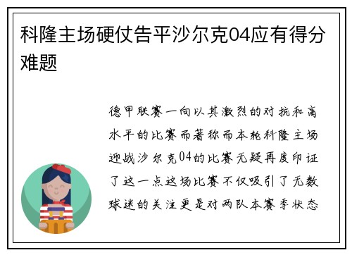 科隆主场硬仗告平沙尔克04应有得分难题