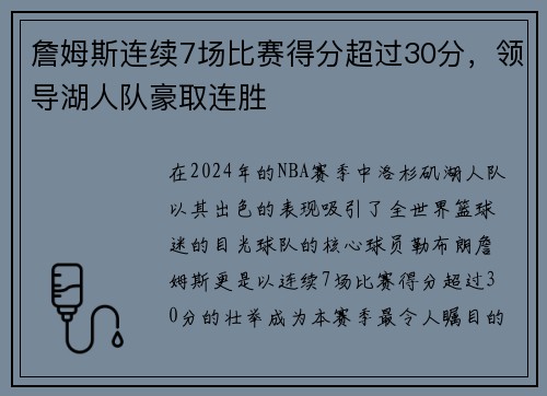 詹姆斯连续7场比赛得分超过30分，领导湖人队豪取连胜
