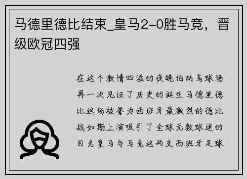 马德里德比结束_皇马2-0胜马竞，晋级欧冠四强