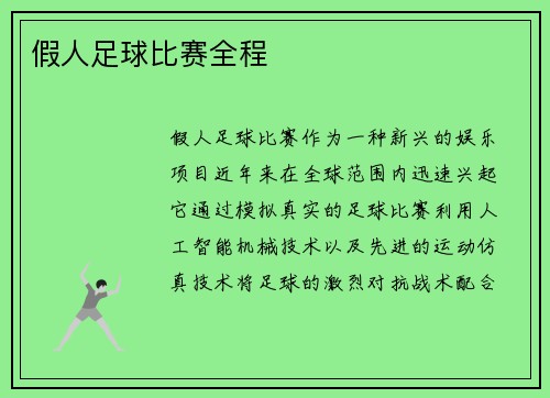 假人足球比赛全程