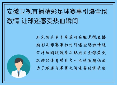 安徽卫视直播精彩足球赛事引爆全场激情 让球迷感受热血瞬间