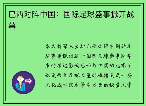 巴西对阵中国：国际足球盛事掀开战幕