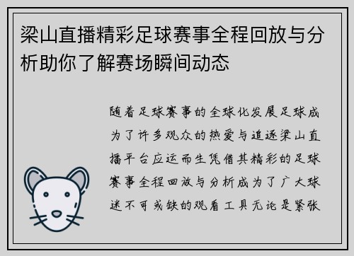 梁山直播精彩足球赛事全程回放与分析助你了解赛场瞬间动态