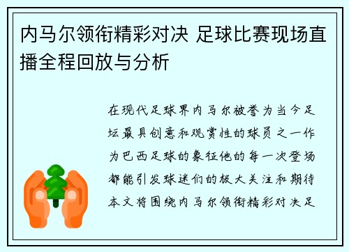 内马尔领衔精彩对决 足球比赛现场直播全程回放与分析