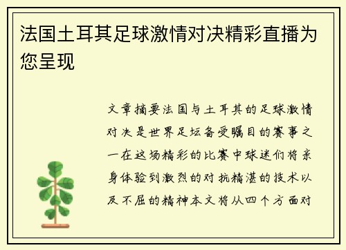 法国土耳其足球激情对决精彩直播为您呈现