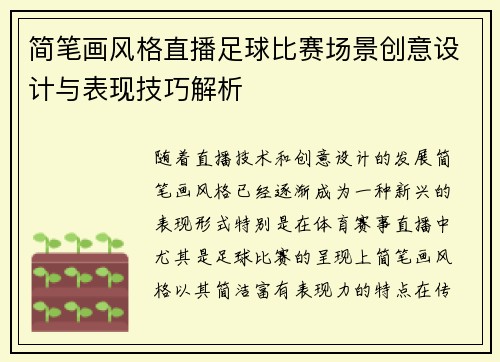 简笔画风格直播足球比赛场景创意设计与表现技巧解析