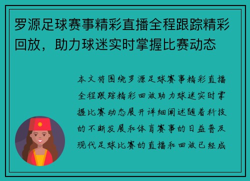 罗源足球赛事精彩直播全程跟踪精彩回放，助力球迷实时掌握比赛动态
