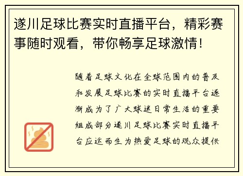 遂川足球比赛实时直播平台，精彩赛事随时观看，带你畅享足球激情！